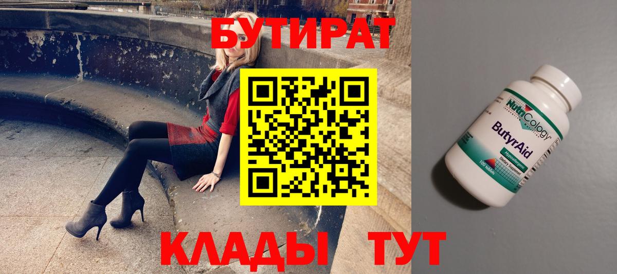 БУТИРАТ бутандиол  Вход с VPN  Гулькевичи 